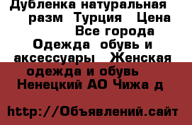 Дубленка натуральная 50-52 разм. Турция › Цена ­ 3 000 - Все города Одежда, обувь и аксессуары » Женская одежда и обувь   . Ненецкий АО,Чижа д.